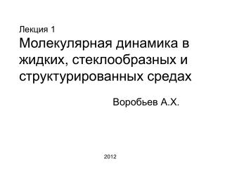 Лекция 1 Молекулярная динамика в жидких , стеклообразных и структурированных средах