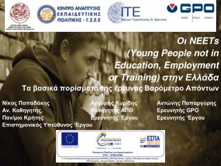 Οι NEETs (Young People not in Education, Employment or Training) στην Ελλάδα