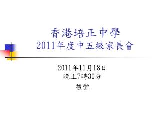 香港培正中學 201 1 年度中五級家長會