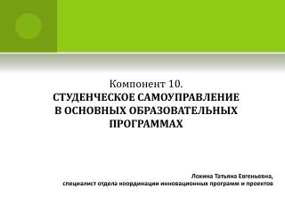 Компонент 10. СТУДЕНЧЕСКОЕ САМОУПРАВЛЕНИЕ В ОСНОВНЫХ ОБРАЗОВАТЕЛЬНЫХ ПРОГРАММАХ