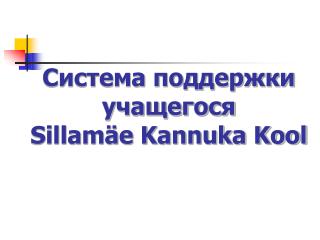Система поддержки учащегося Sillamäe Kannuka Kool