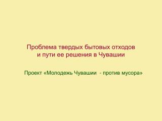 Проблема твердых бытовых отходов и пути ее решения в Чувашии