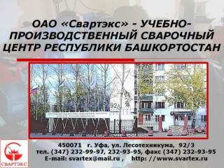Центр профессиональной подготовки специалистов по сварочному производству Республики Башкортостан