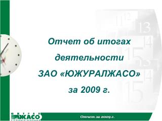 Отчет об итогах деятельности ЗАО «ЮЖУРАЛЖАСО» за 2009 г.