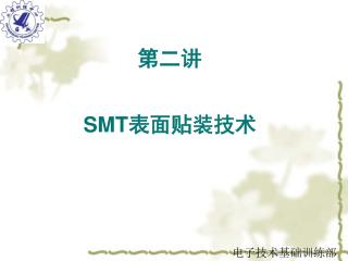 第二讲 SMT 表面贴装技术