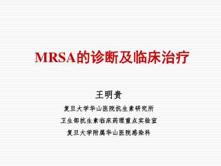 MRSA 的诊断及临床治疗