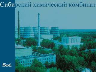 Сегодня СХК – это 8 заводов, ТЭЦ и научно-исследовательский конструкторский институт .