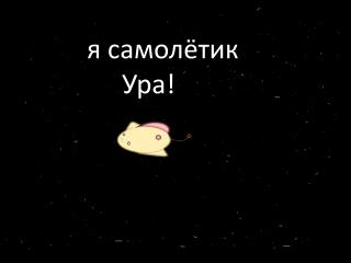 Я я самолётик Ура!