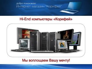 Мы воплощаем Вашу мечту!