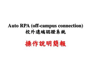 Auto RPA (off-campus connection) 校外遠端認證系統