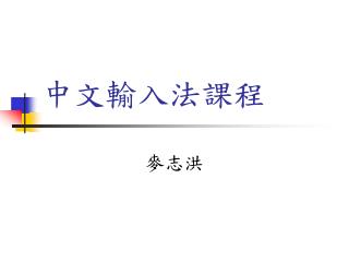 中文輸入法課程