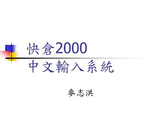 快倉 2000 中文輸入系統