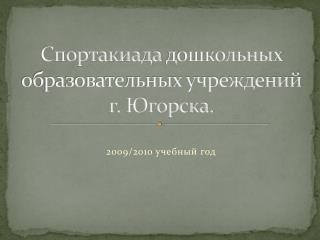 Спортакиада дошкольных образовательных учреждений г. Югорска.