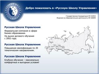 Русская Школа Управления Федеральная компания в сфере бизнес-образования.