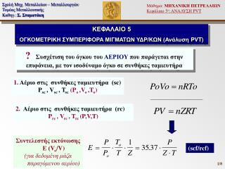 ΚΕΦΑΛΑΙΟ 5 ΟΓΚΟΜΕΤΡΙΚΗ ΣΥΜΠΕΡΙΦΟΡΑ ΜΙΓΜΑΤΩΝ ΥΔΡ/ΚΩΝ (Ανάλυση PVT)