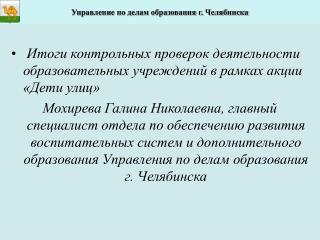 Итоги контрольных проверок деятельности образовательных учреждений в рамках акции «Дети улиц»