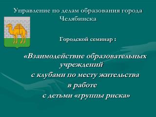 Управление по делам образования города Челябинска