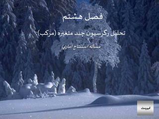 فصل هشتم