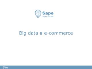 Big data в e-commerce