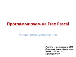 Программируем на Free Pasc а l