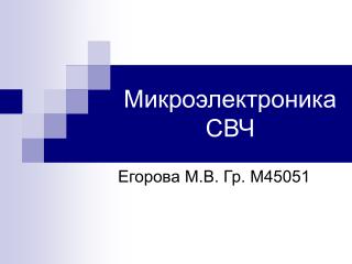 Микроэлектроника СВЧ