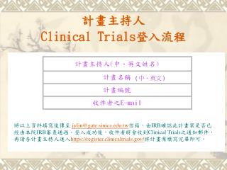 計畫主持人 Clinical Trials 登入流程