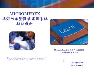 MICROMEDEX 循证医学暨药学咨询系统 培训教材
