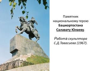 Памятник национальному герою Башкортостана Салавату Юлаеву .