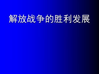 解放战争的胜利发展