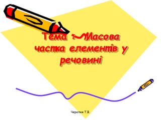 Тема : Масова частка елементів у речовині