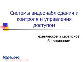 Системы видеонаблюдения и контроля и управления доступом