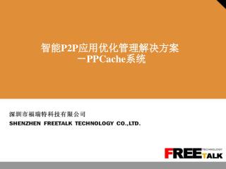 智能 P2P 应用优化管理解决方案 － PPCache 系统