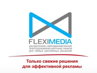 Только свежие решения для эффективной рекламы