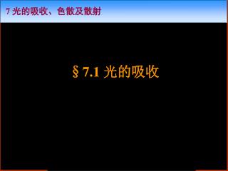 §7.1 光的吸收