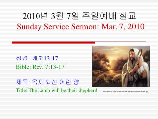 2010 년 3 월 7 일 주일 예배 설교 Sunday Service Sermon: Mar . 7, 2010