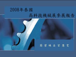 2008 年泰國 高科技機械展參展報告