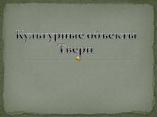 Культурные объекты Твери