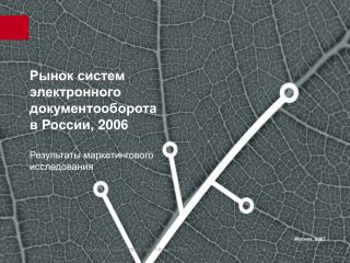 Рынок систем электронного документооборота в России, 2006 Результаты маркетингового исследования