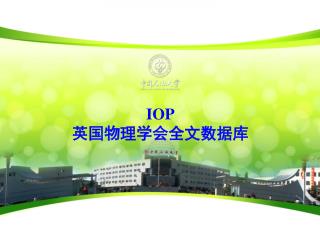 IOP 英国物理学会全文数据库