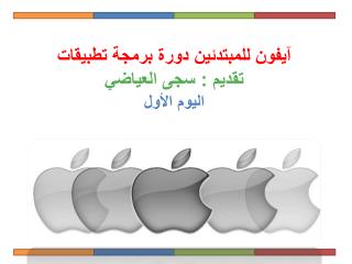 دورة برمجة تطبيقات آيفون للمبتدئين تقديم : سجى العياضي اليوم الأول