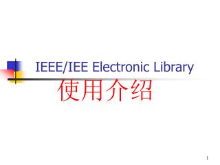 IEEE/IEE Electronic Library 使用介绍