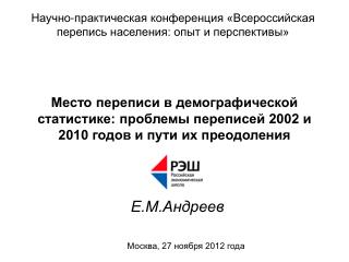 Е.М.Андреев