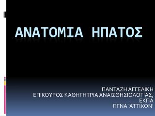 ΑΝΑΤΟΜΙΑ ΗΠΑΤΟΣ