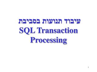 עיבוד תנועות בסביבת SQL Transaction Processing