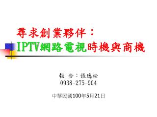 尋求創業夥伴： IPTV 網路電視 時機與商機