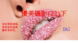 沒有得到這個 ﹐ 是因為你值得 擁有更好的。