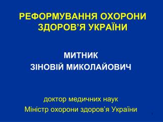 РЕФОРМУВАННЯ ОХОРОНИ ЗДОРОВ ’ Я УКРАЇНИ