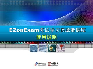 EZonExam 考试学习资源数据库