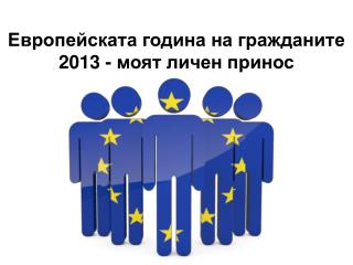 Европейската година на гражданите 2013 - моят личен принос