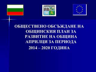 ОБЩЕСТВЕНО ОБСЪЖДАНЕ НА ОБЩИНСКИЯ ПЛАН ЗА РАЗВИТИЕ НА ОБЩИНА АПРИЛЦИ ЗА ПЕРИОДА